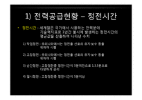 [공학] 9.15정전사태로 본 우리나라 발전실태와 해결방안-11