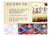 한국의 전통 염색, 천연염색의 특성과 제품조사-5