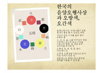 한국의 전통 염색, 천연염색의 특성과 제품조사-6