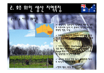 [주류학] 호주 와인의 라벨링 방법-9