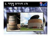 [주류학] 호주 와인의 라벨링 방법-13