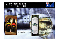 [주류학] 호주 와인의 라벨링 방법-17