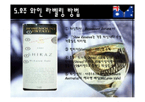 [주류학] 호주 와인의 라벨링 방법-19