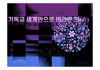기독교 세계관으로 본 패션, 의복 연구-1