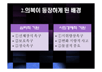 기독교 세계관으로 본 패션, 의복 연구-4