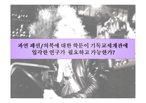 기독교 세계관으로 본 패션, 의복 연구-5