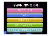 기독교 세계관으로 본 패션, 의복 연구-6