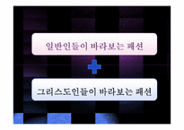 기독교 세계관으로 본 패션, 의복 연구-8