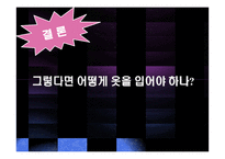 기독교 세계관으로 본 패션, 의복 연구-10