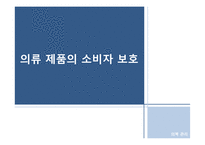 [의복관리] 의류 제품의 소비자 보호-1