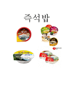 [식품학] 즉석밥에 사용된 기술과 종류 조사-7