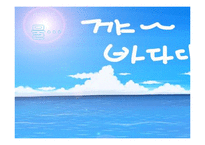[수질관리] 몸에 좋은 물 조사-2