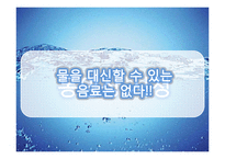 [수질관리] 몸에 좋은 물 조사-6