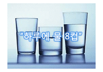 [수질관리] 몸에 좋은 물 조사-8