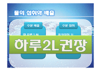 [수질관리] 몸에 좋은 물 조사-10