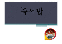 [식품학] 즉석밥에 사용된 기술과 종류 조사-1