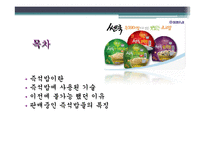 [식품학] 즉석밥에 사용된 기술과 종류 조사-3