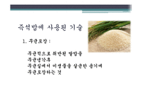 [식품학] 즉석밥에 사용된 기술과 종류 조사-5