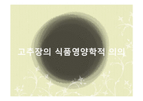 [식품학] 고충장 시장의 현황과 향후 발전 방안-16