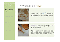 [식품학] 현대인의 건강식품 `두부`의 영양과 효능 분석-12