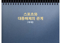 [저널리즘] 스포츠와 대중매체의 관계-1
