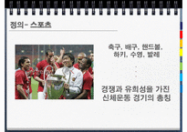 [저널리즘] 스포츠와 대중매체의 관계-3