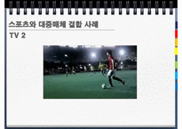 [저널리즘] 스포츠와 대중매체의 관계-6