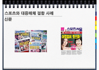 [저널리즘] 스포츠와 대중매체의 관계-7