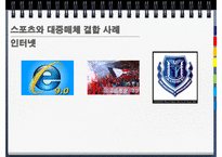 [저널리즘] 스포츠와 대중매체의 관계-9