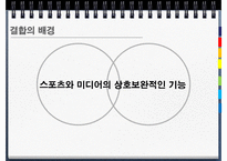 [저널리즘] 스포츠와 대중매체의 관계-12