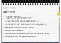 [저널리즘] 스포츠와 대중매체의 관계-13