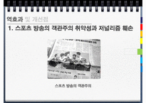 [저널리즘] 스포츠와 대중매체의 관계-19