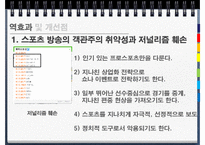 [저널리즘] 스포츠와 대중매체의 관계-20