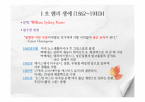 [인문학] 오 헨리 생애와 작품의 특징 분석-After twenty years의 주제-4