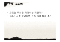 [인문학] 사무엘 베케트의 생애와 작품분석-고도를 기다리며 중심으로-18