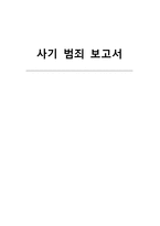 [범죄학] 사기 범죄의 사례와 대책-1