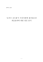 도가니 신드롬의 사회적 파급효과와 원인 분석-1