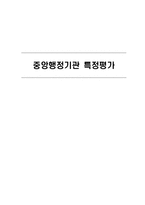 [정책론] 중앙행정기관 특정평가-1