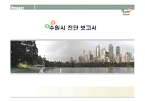 [도시행정론] 수원시의 행정 운영 조사-1