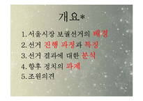[정치학] 10.26 서울시장 보궐선거 특징 분석-2