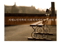 [노인복지] 치매노인가족의 사회복지 서비스 개선 연구-1