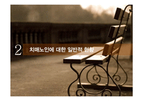 [노인복지] 치매노인가족의 사회복지 서비스 개선 연구-6