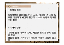 [노인복지] 치매노인가족의 사회복지 서비스 개선 연구-7