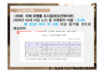 [노인복지] 치매노인가족의 사회복지 서비스 개선 연구-11