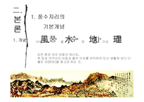[한국주거사] 풍수지리와 주거입지-4