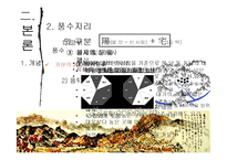 [한국주거사] 풍수지리와 주거입지-5