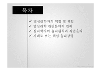 [범죄심리학] 윤리 및 전문가 문제-2