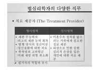 [범죄심리학] 윤리 및 전문가 문제-5