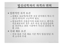 [범죄심리학] 윤리 및 전문가 문제-7