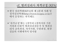 [범죄심리학] 윤리 및 전문가 문제-9
